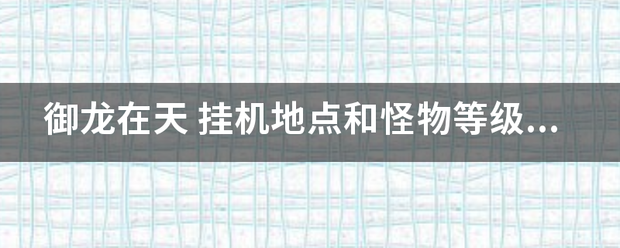 御龙在天 挂机地点和怪物等级多少