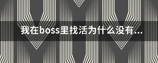 我在boss里找活为什么没有人回复我是不是找的太多了被屏蔽了？