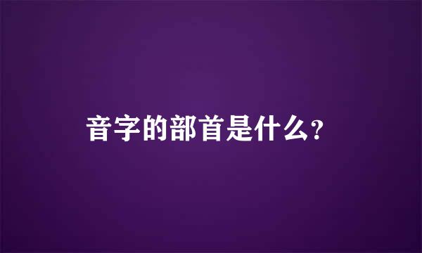 音字的部首是什么？