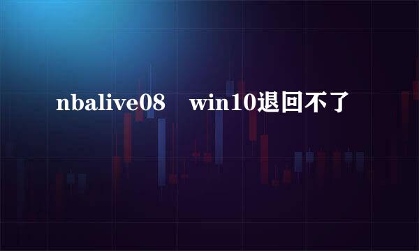 nbalive08 win10退回不了