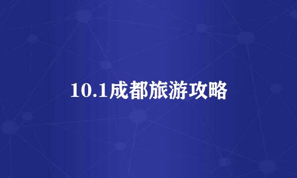 10.1成都旅游攻略