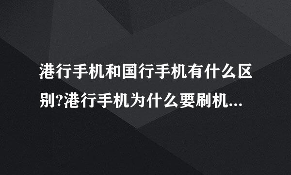 港行手机和国行手机有什么区别?港行手机为什么要刷机?刷机是什么意思?