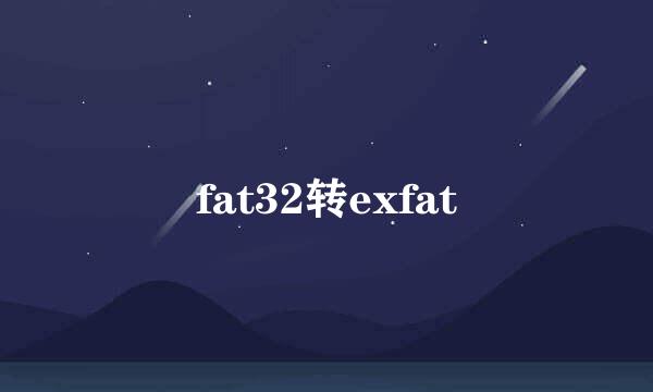 fat32转exfat