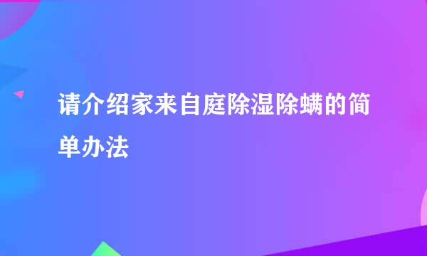 请介绍家来自庭除湿除螨的简单办法