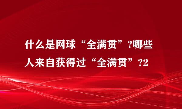 什么是网球“全满贯”?哪些人来自获得过“全满贯”?2