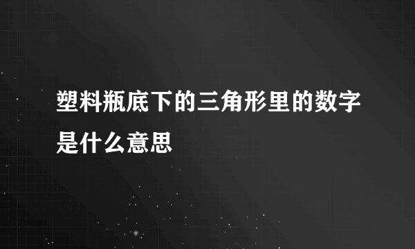 塑料瓶底下的三角形里的数字是什么意思