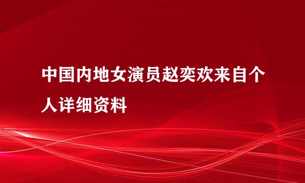 中国内地女演员赵奕欢来自个人详细资料