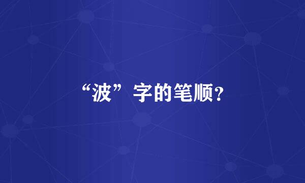 “波”字的笔顺？