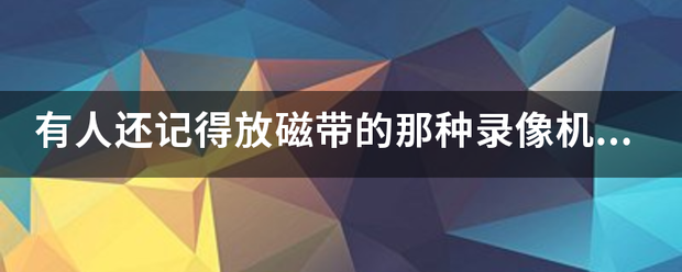 有人还记得放磁带的那种录像机吗？我有一个松下录像机，放进录像带去听到转动但是没有图像，怎么回来自事，