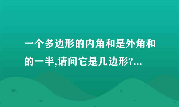 一个多边形的内角和是外角和的一半,请问它是几边形?非常感谢……