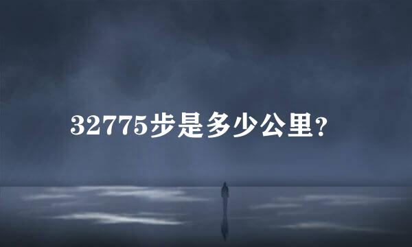 32775步是多少公里？