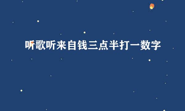 听歌听来自钱三点半打一数字