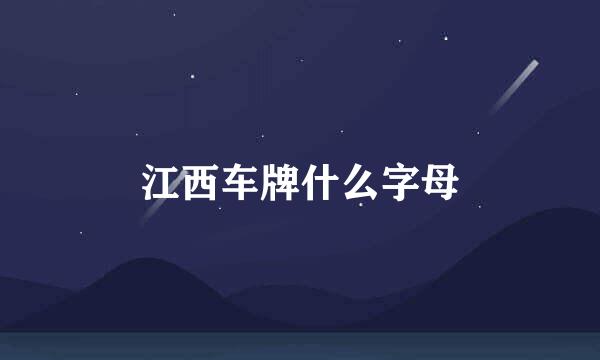 江西车牌什么字母