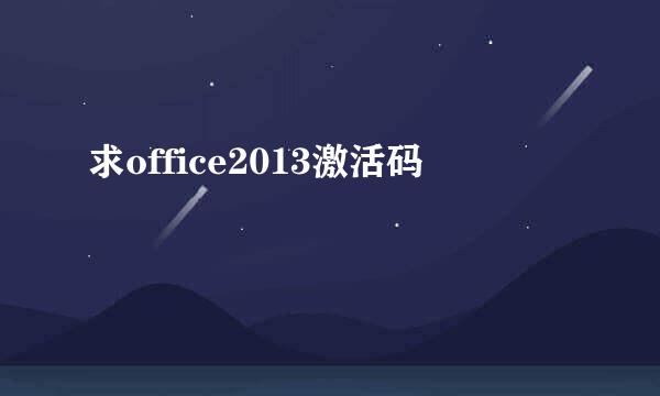 求office2013激活码