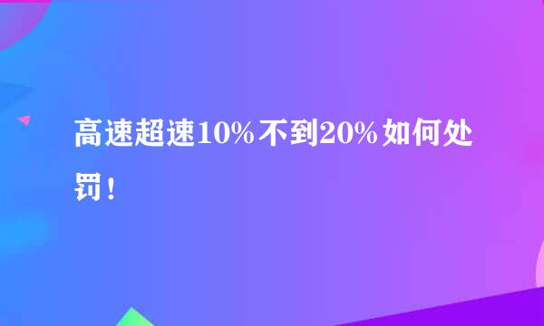 高速超速10%不到20%如何处罚！