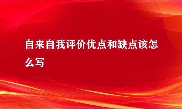 自来自我评价优点和缺点该怎么写