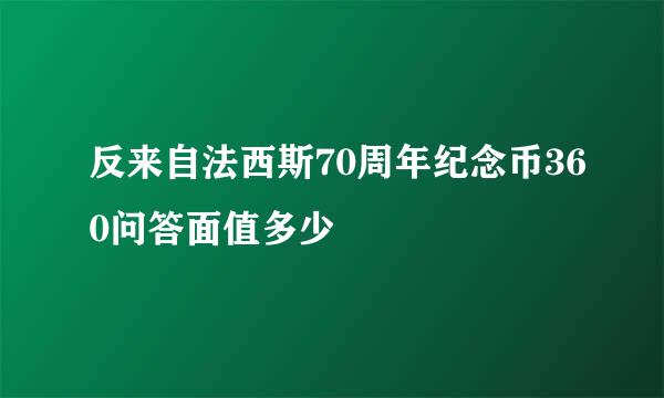 反来自法西斯70周年纪念币360问答面值多少