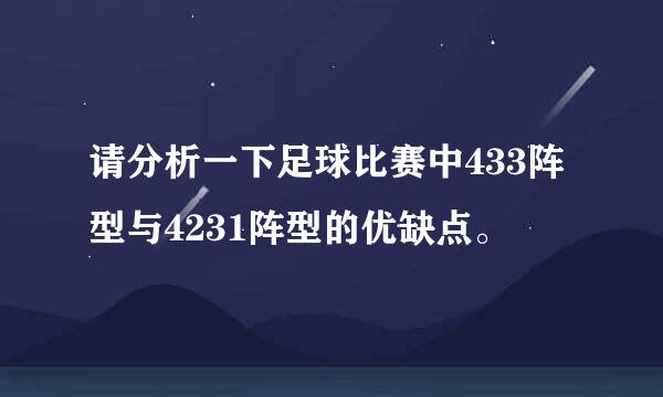 请分析一下足球比赛中433阵型与4231阵型的优缺点。