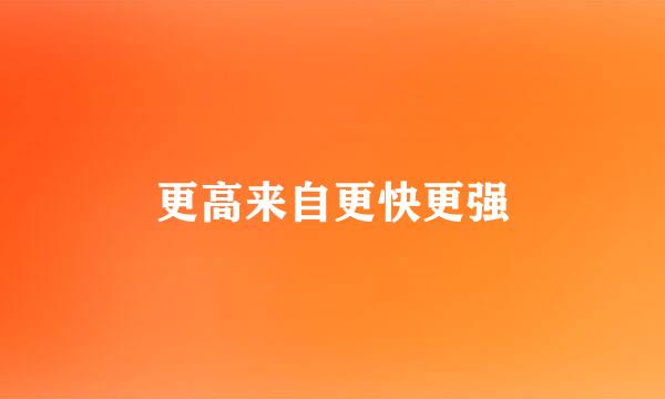 更高来自更快更强