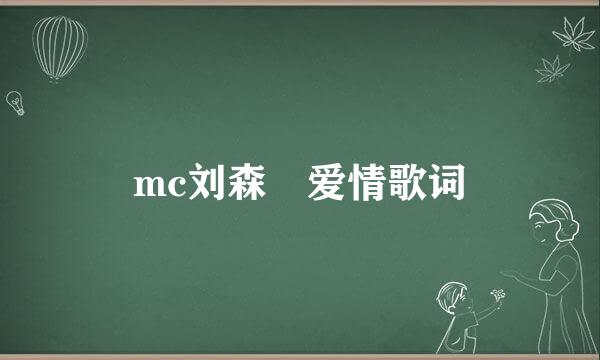 mc刘森 爱情歌词