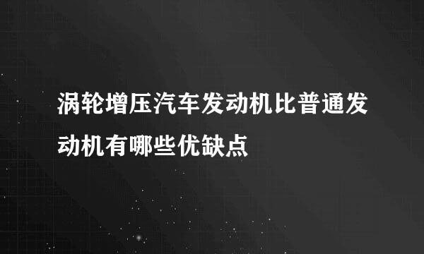 涡轮增压汽车发动机比普通发动机有哪些优缺点