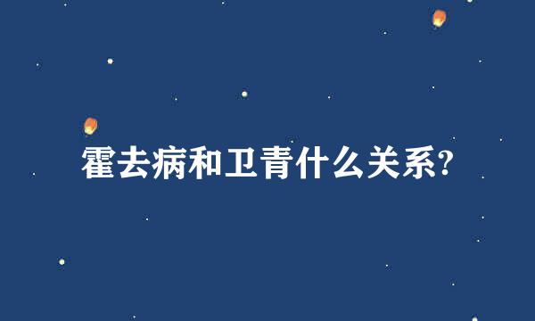 霍去病和卫青什么关系?