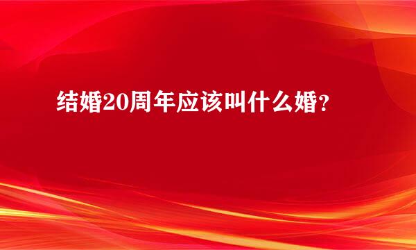 结婚20周年应该叫什么婚？