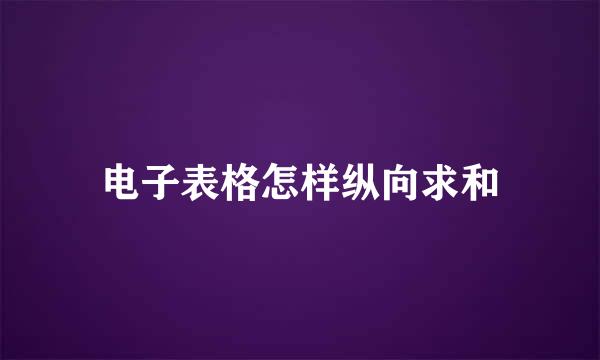 电子表格怎样纵向求和