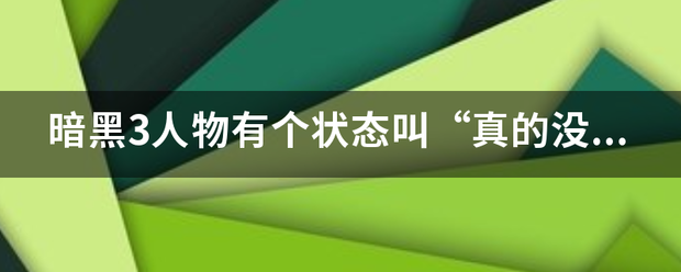 暗黑3人物有个状态叫“真的没有奶来自牛关”是干什么用的