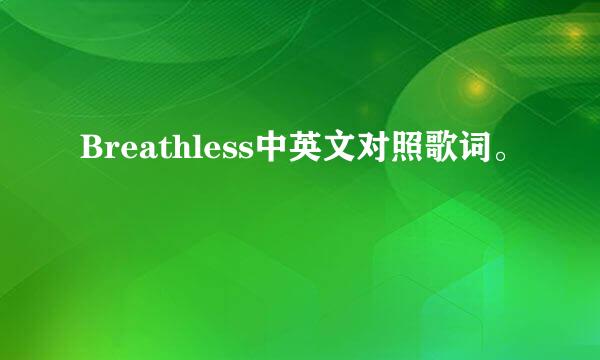 Breathless中英文对照歌词。