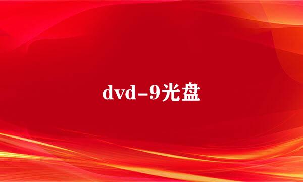 dvd-9光盘