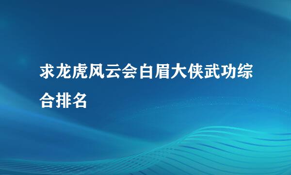 求龙虎风云会白眉大侠武功综合排名