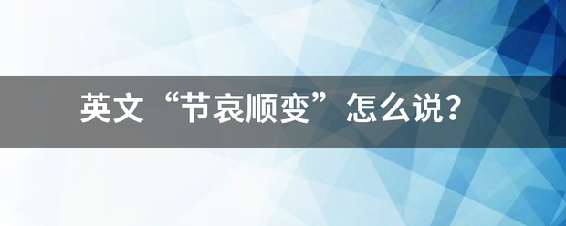 英文“节哀顺变”怎么说？