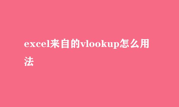 excel来自的vlookup怎么用法