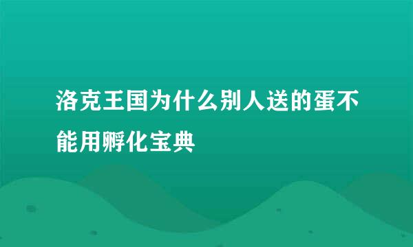 洛克王国为什么别人送的蛋不能用孵化宝典