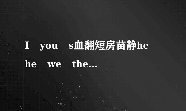 I you s血翻短房苗静he he we they it 的宾格 所有格是什么?