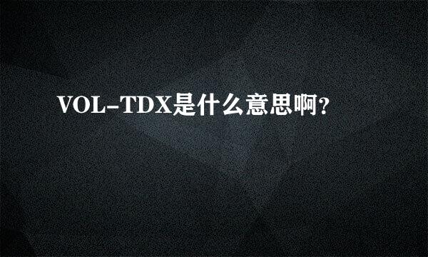 VOL-TDX是什么意思啊？