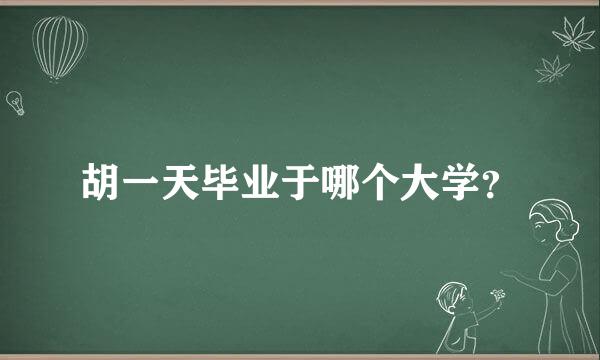 胡一天毕业于哪个大学？