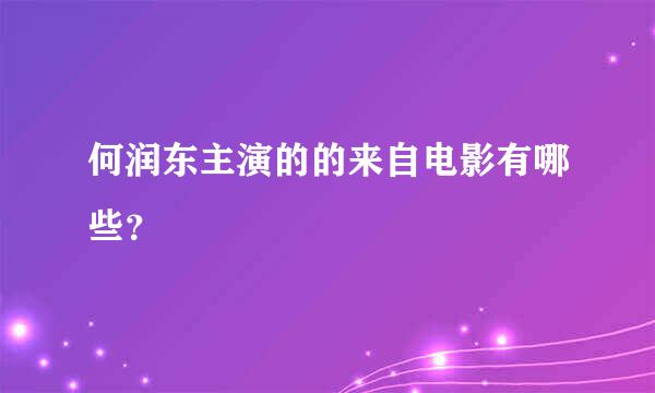 何润东主演的的来自电影有哪些？