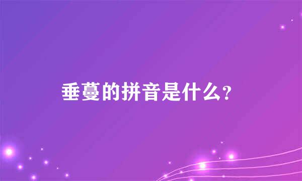 垂蔓的拼音是什么？