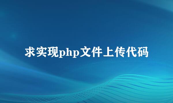 求实现php文件上传代码