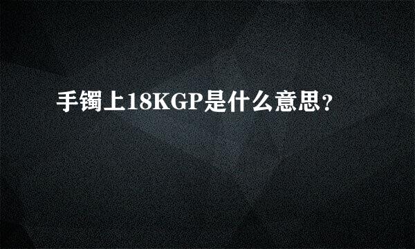 手镯上18KGP是什么意思？