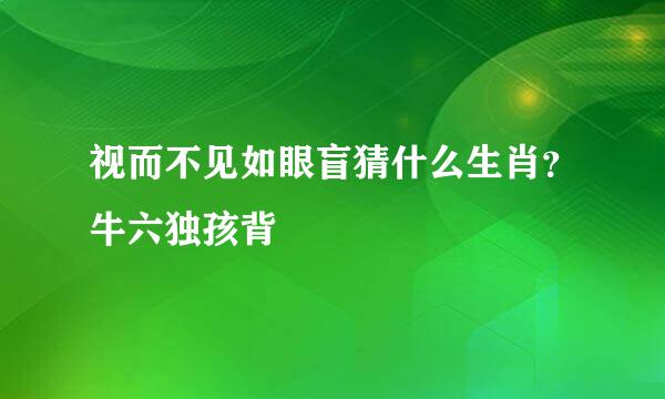 视而不见如眼盲猜什么生肖？牛六独孩背