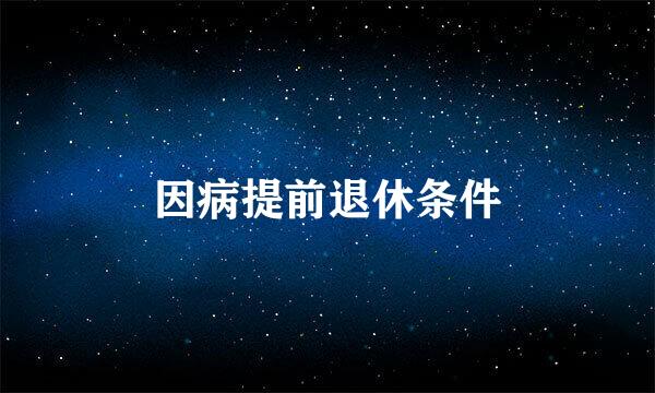 因病提前退休条件