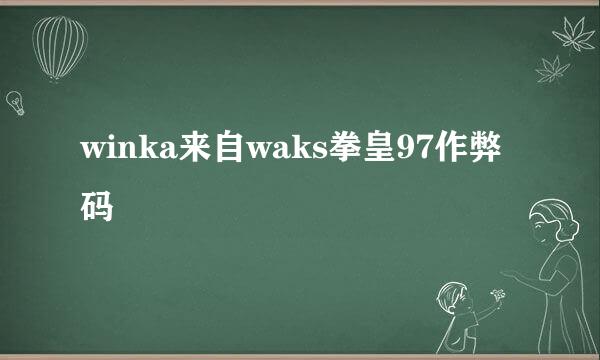 winka来自waks拳皇97作弊码