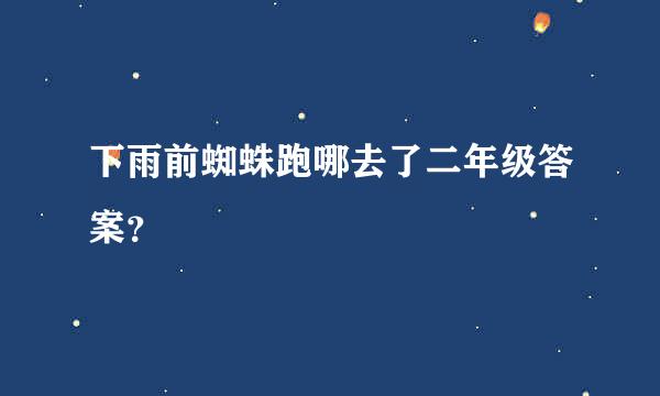 下雨前蜘蛛跑哪去了二年级答案？