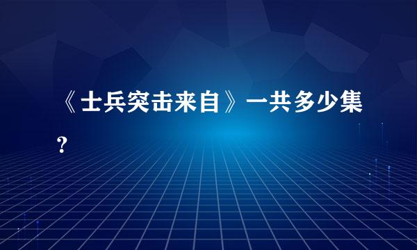 《士兵突击来自》一共多少集？