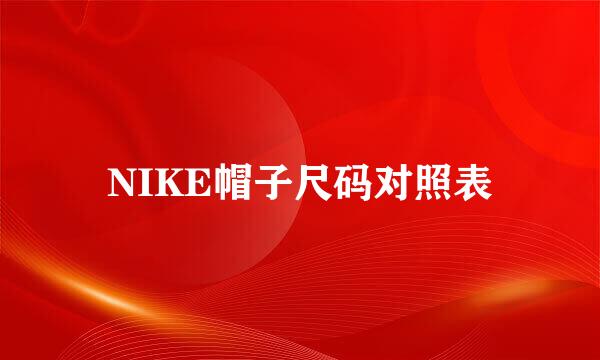 NIKE帽子尺码对照表