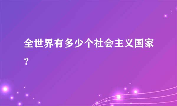 全世界有多少个社会主义国家？