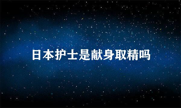 日本护士是献身取精吗